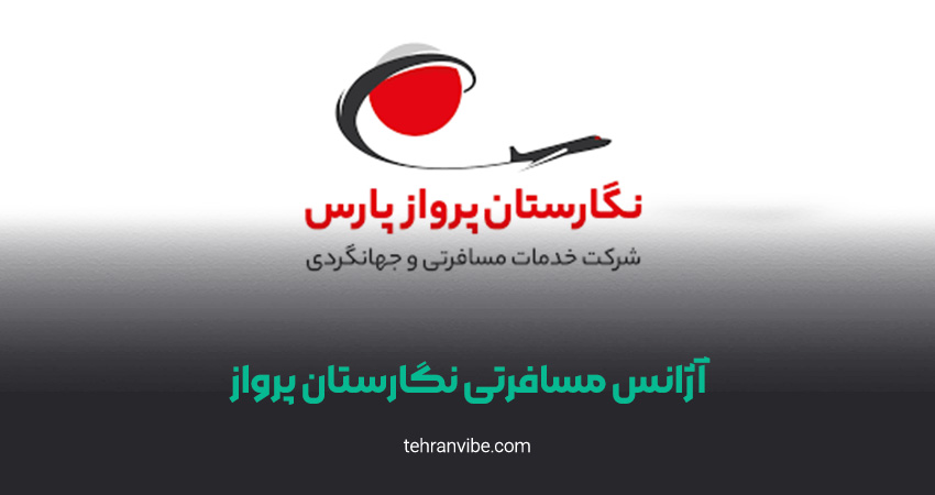 آژانس مسافرتی نگارستان پرواز