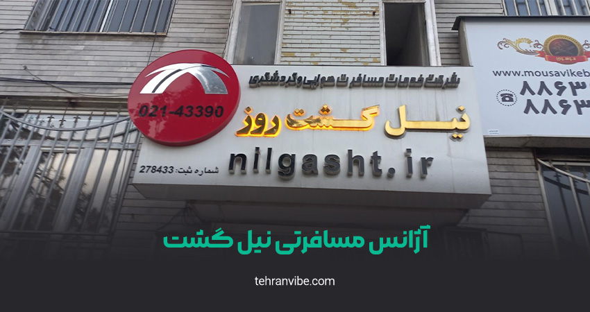 آژانس مسافرتی نیل گشت