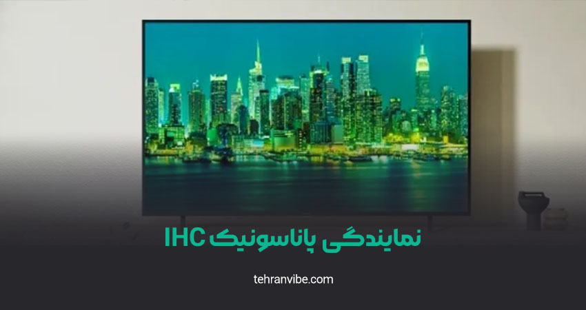 نمایندگی پاناسونیک IHC