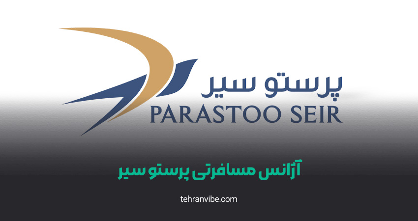 آژانس مسافرتی پرستو سیر