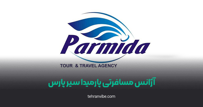 آژانس مسافرتی پارمیدا سیر پارس