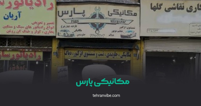 تعمیرگاه پارس تهرانسر