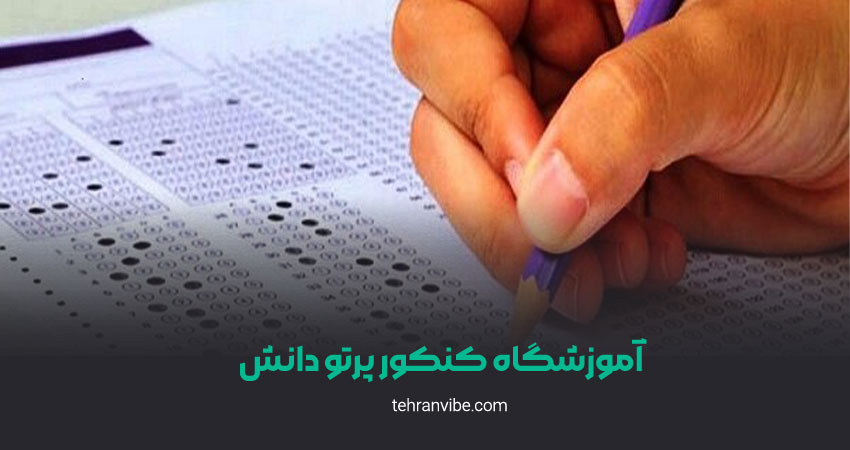 آموزشگاه کنکور پرتو دانش