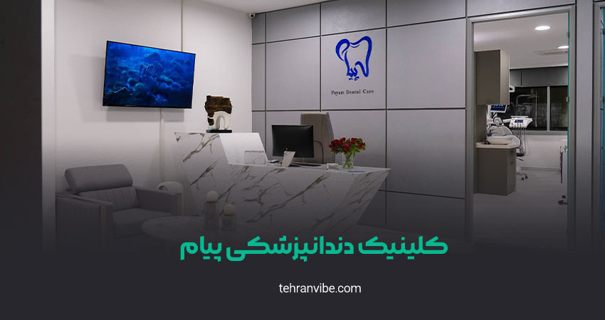 کلینیک دندانپزشکی پیام نیاوران