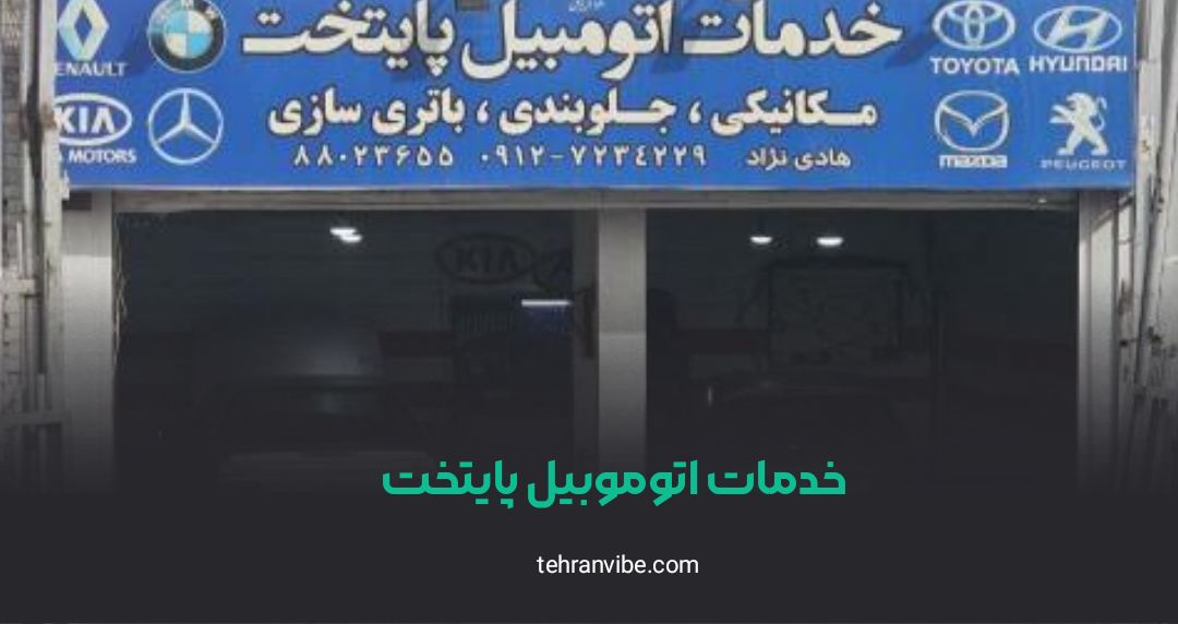 خدمات اتومبیل پایتخت امیرآباد
