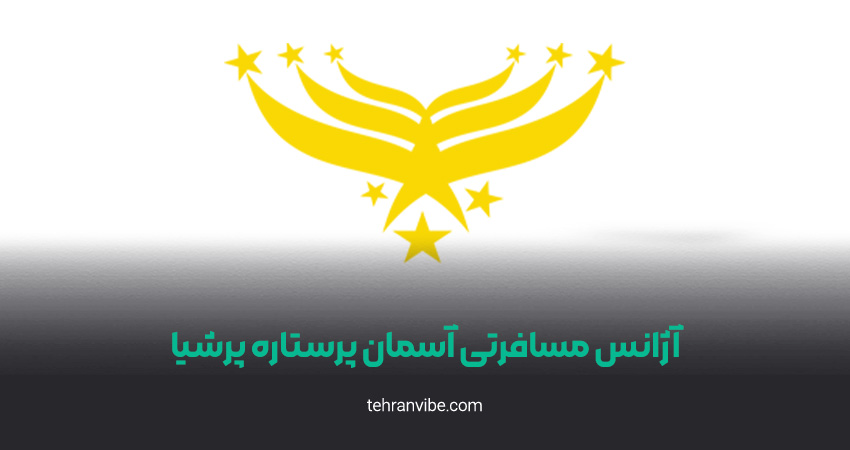 آسمان پرستاره پرشیا