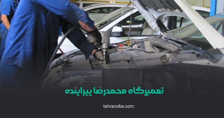 تعمیرگاه پیراینده شوش