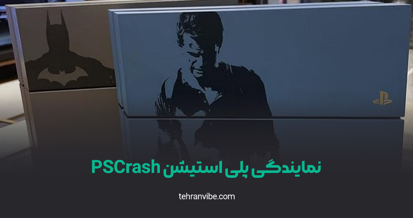 نمایندگی پلی استیشن PSCarsh