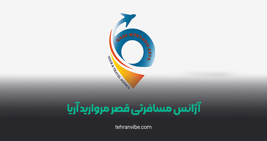 آژانس مسافرتی قصر مروارید آریا