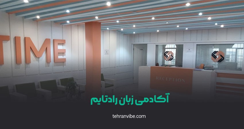 آکادمی زبان رادتایم شعبه مرزداران