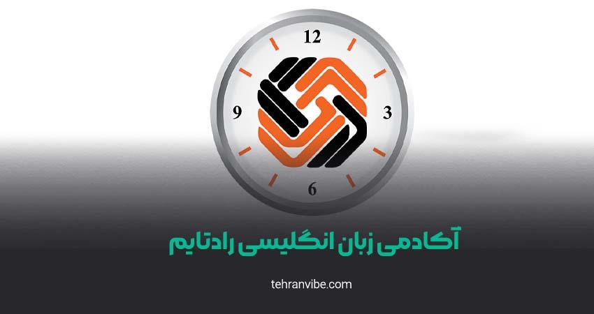 آکادمی زبان رادتایم شعبه فرمانیه