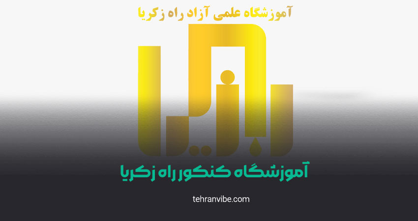 آموزشگاه کنکور راه زکریا