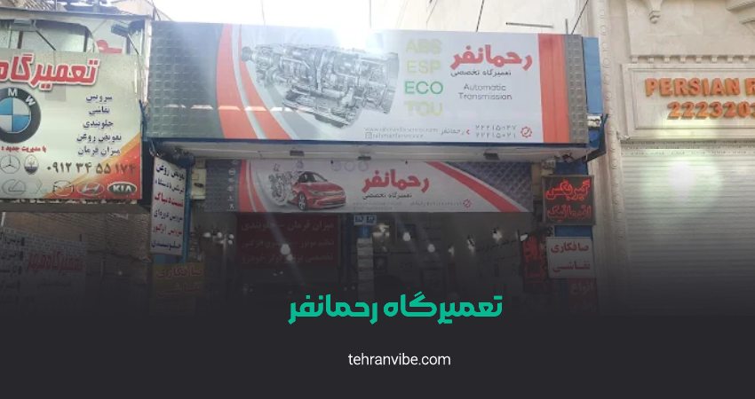 تعمیرگاه رحمانفر قیطریه