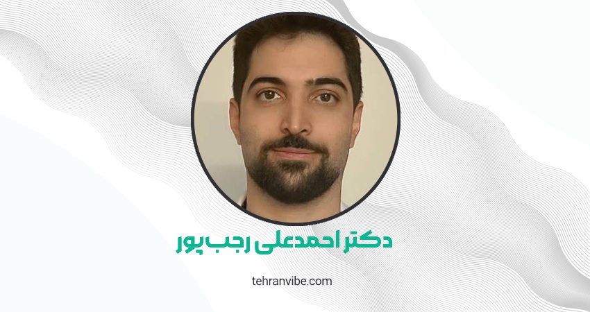 دکتر احمد علی رجب پور جراح پلاستیک، زیبایی و ترمیمی