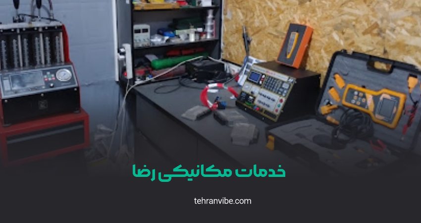 خدمات مکانیکی رضا تهرانپارس