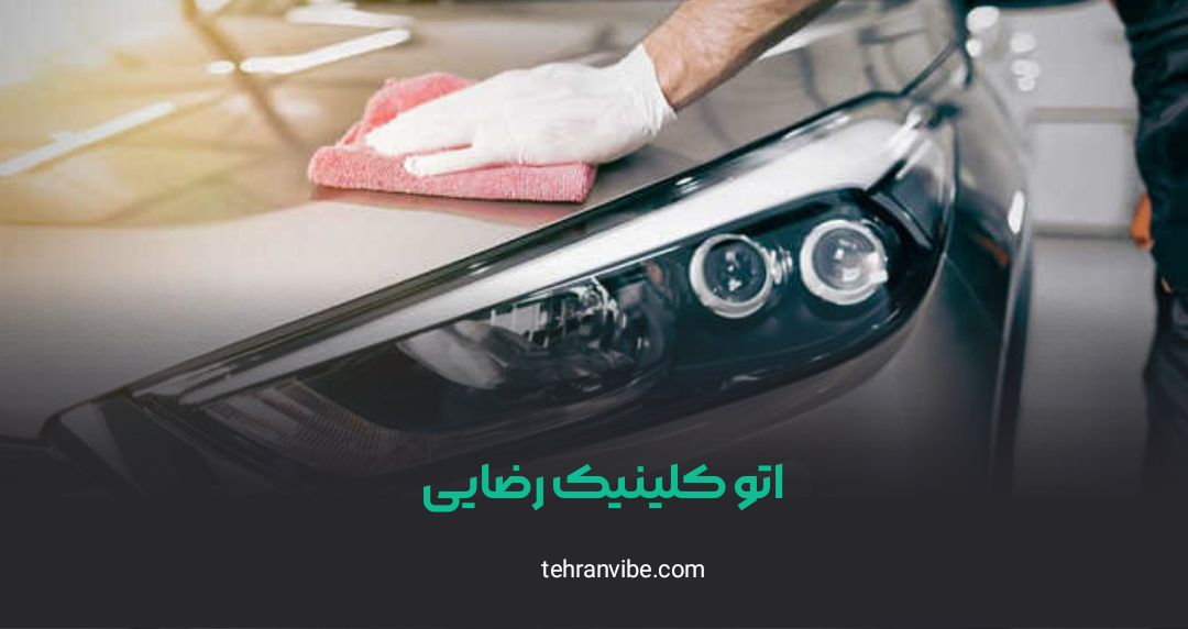 اتوکلینیک رضایی یوسف آباد