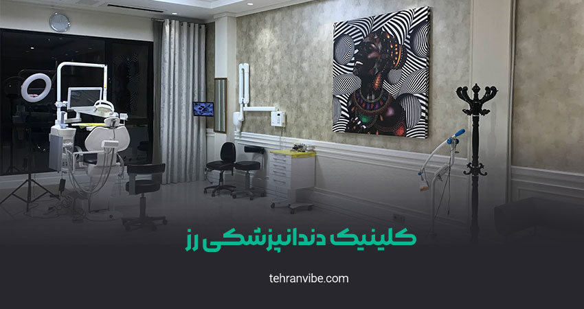 کلینیک دندانپزشکی رز الهیه