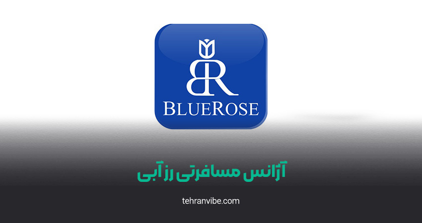 آژانس مسافرتی رز آبی