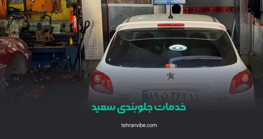 خدمات جلوبندی سعید تهران نو