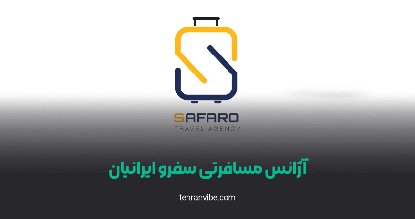 آژانس مسافرتی سفرو ایرانیان