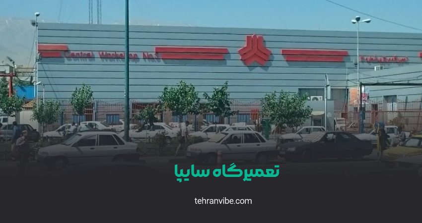 تعمیرگاه مرکزی ساپیا آزادی