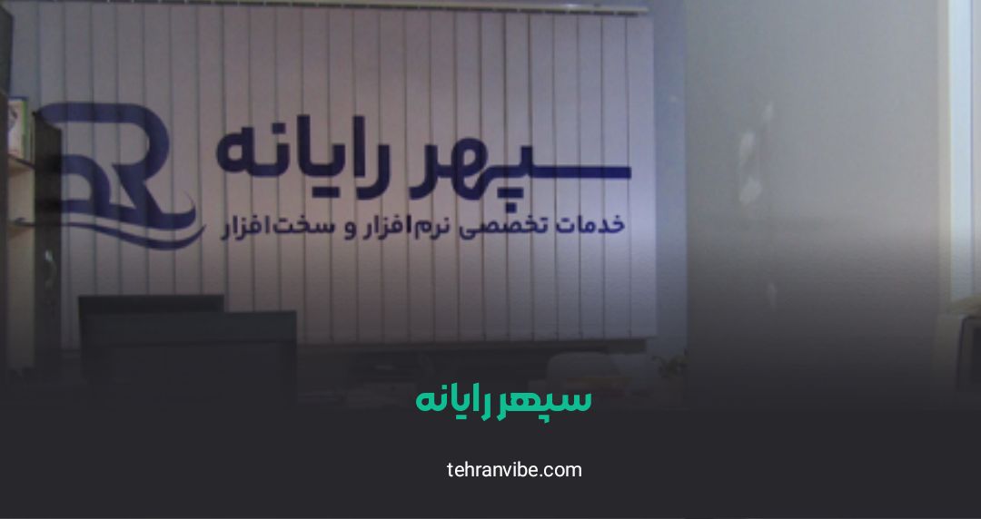 سپهر رایانه طالقانی
