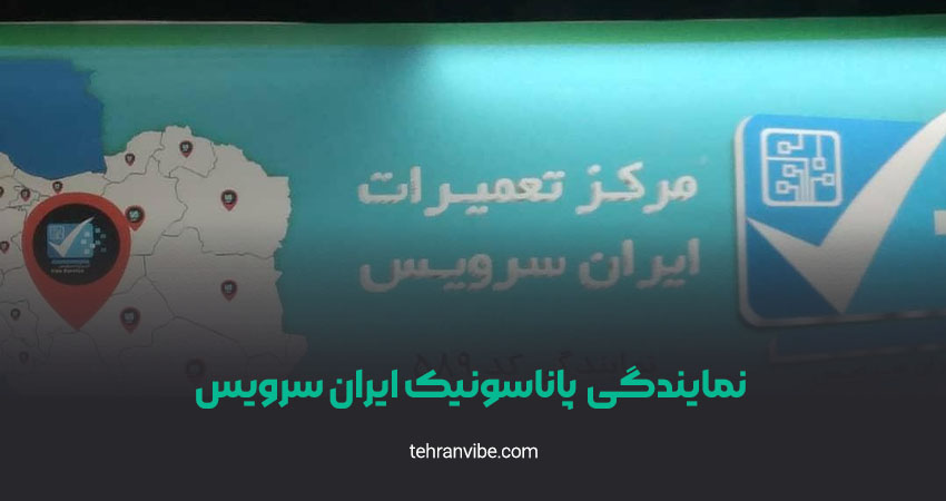 نمایندگی پاناسونیک ایران سرویس