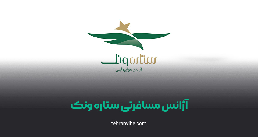 آژانس مسافرتی ستاره ونک