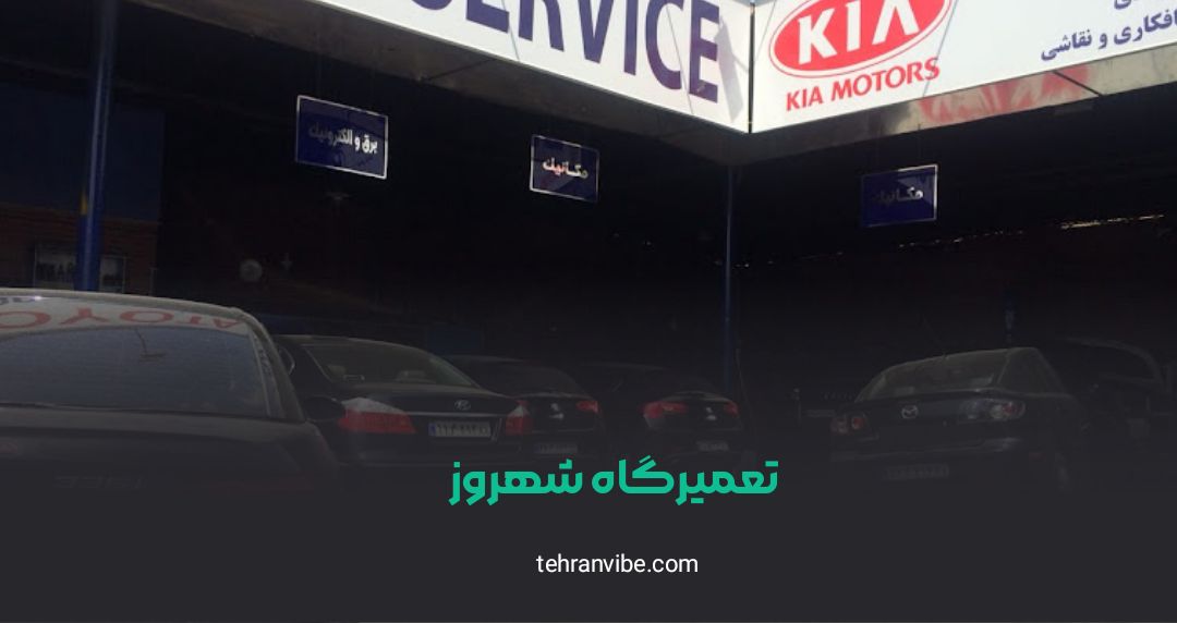 تعمیرگاه شهروز بریانک