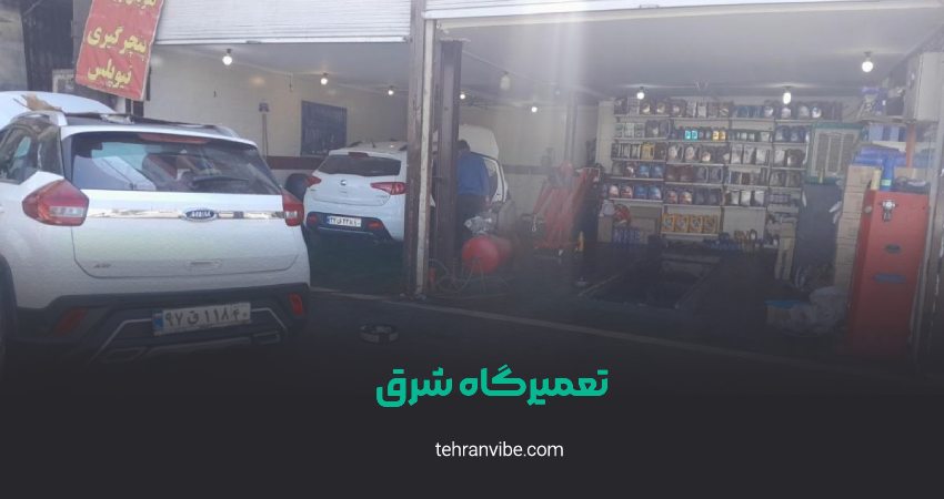 تعمیرگاه شرق رسالت