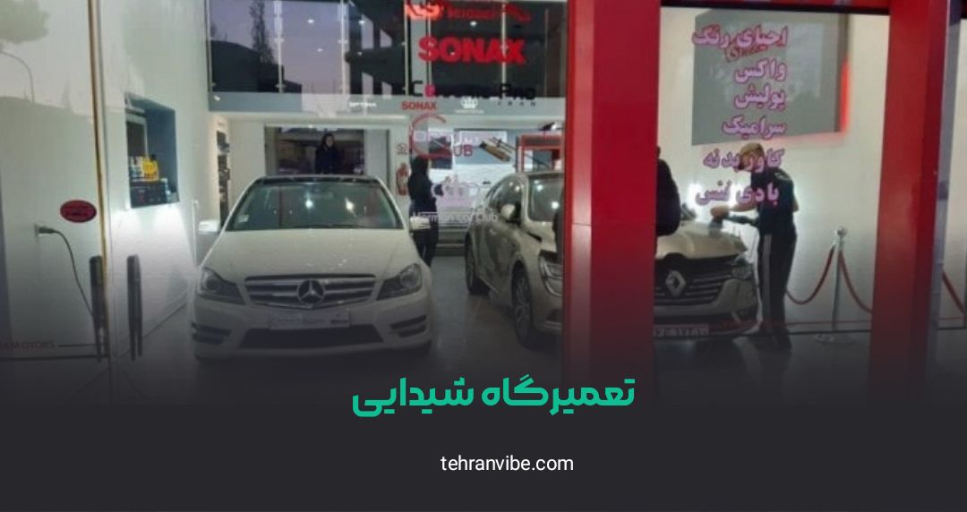 تعمیرگاه شیدایی جمهوری