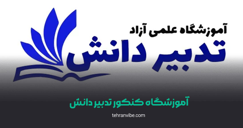 آموزشگاه کنکور تدبیر دانش