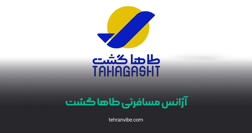 آژانس هواپیمایی طاها گشت