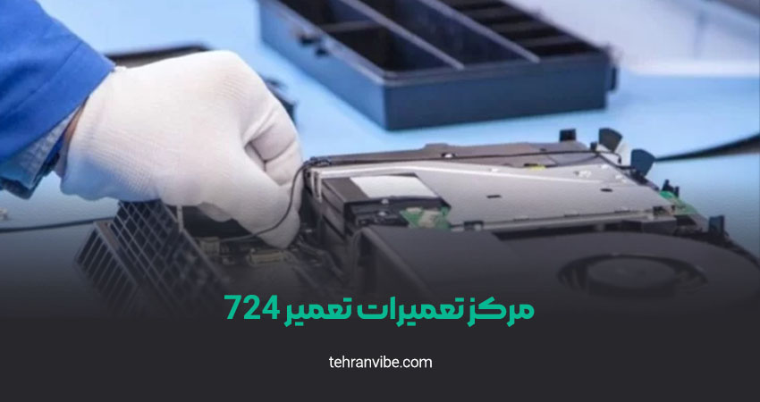 مرکز تعمیرات تعمیر 724