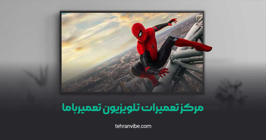 مرکز تعمیرات تلویزیون تعمیر با ما