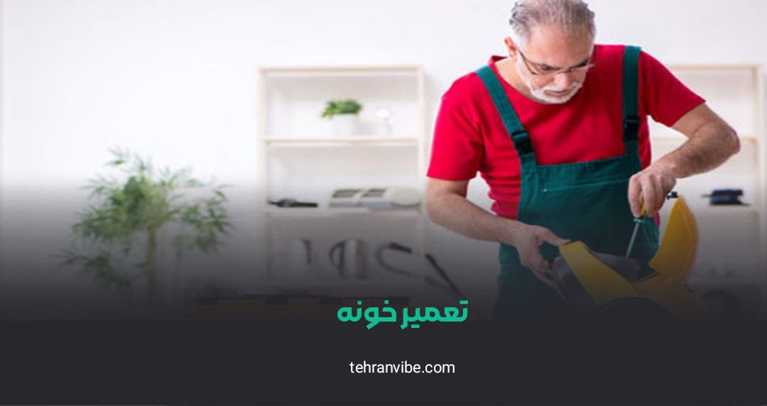 تعمیر خونه آیت الله کاشانی