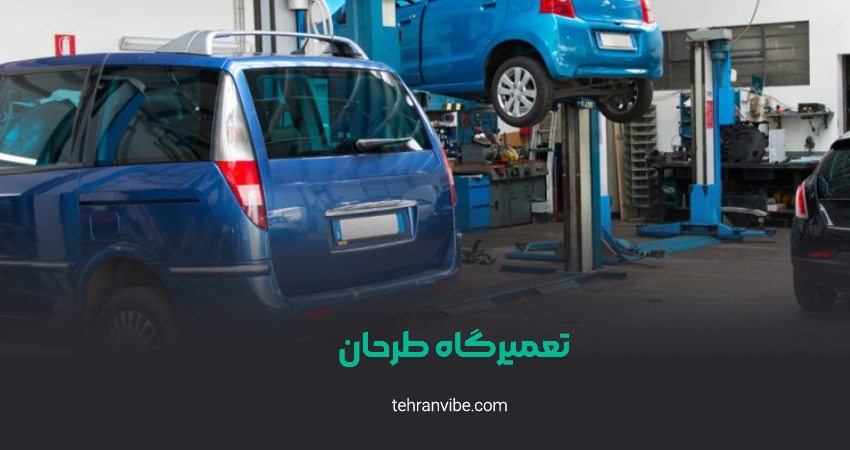 تعمیرگاه طرحان رسالت