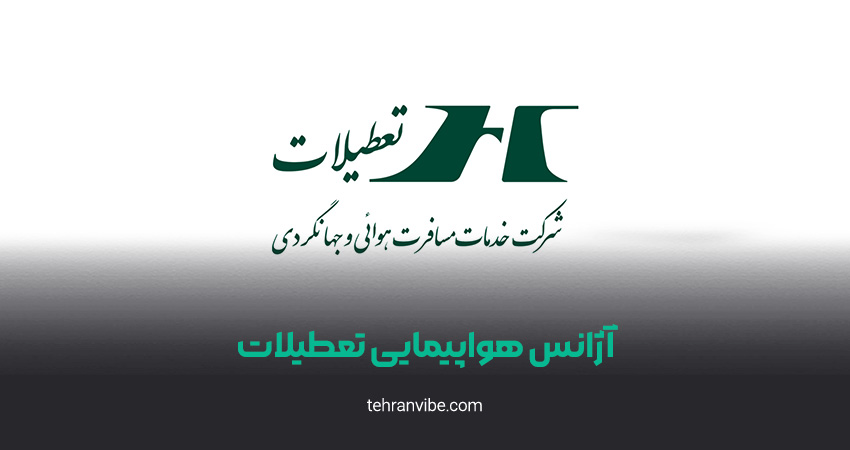 آژانس هواپیمایی تعطیلات