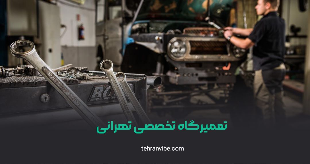 تعمیرگاه تخصصی تهرانی باهنر