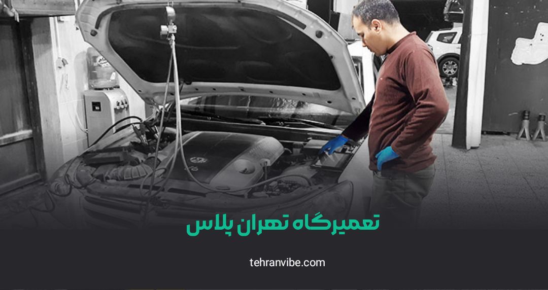 تعمیرگاه تهران پلاس تهرانسر
