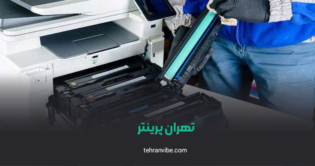 تهران پرینتر گیشا