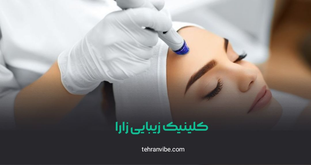 کلینیک زیبایی زارا آزادی