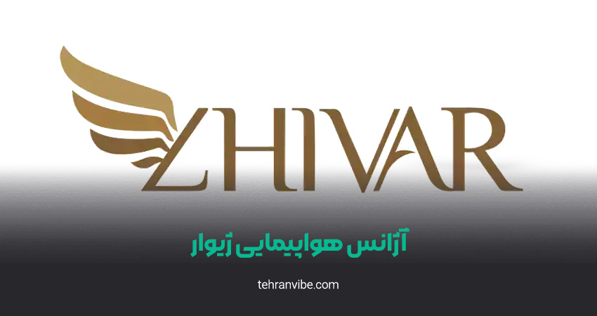 آژانس هواپیمایی ژیوار