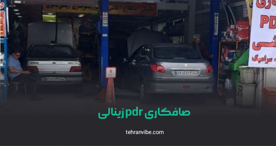صافکاری pdr زینالی جردن