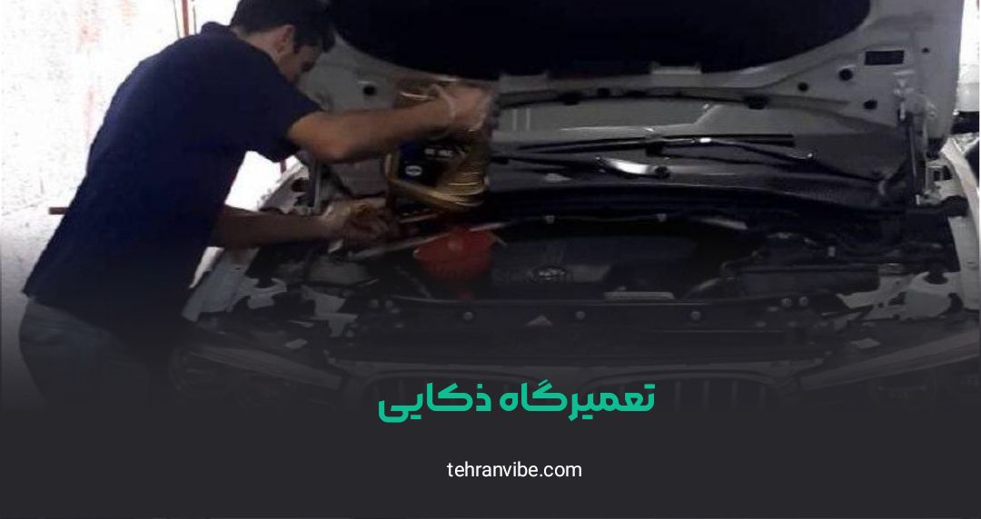تعمیرگاه ذکایی اشرفی اصفهانی