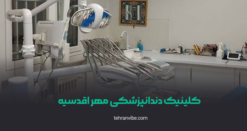 کلینیک دندانپزشکی مهر اقدسیه