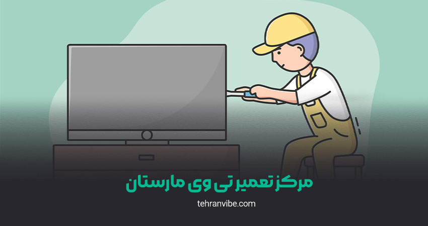 مرکز تعمیر تی‌وی مارستان