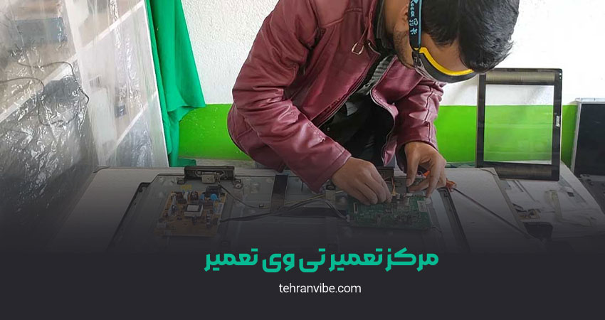 مرکز تعمیر تی وی تعمیر
