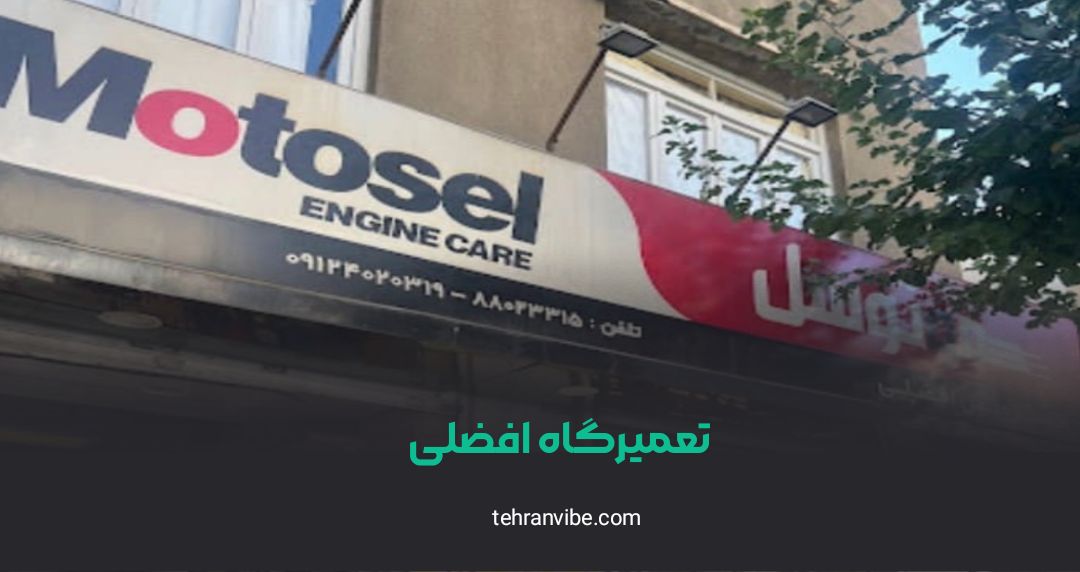 تعمیرگاه افضلی یوسف آباد
