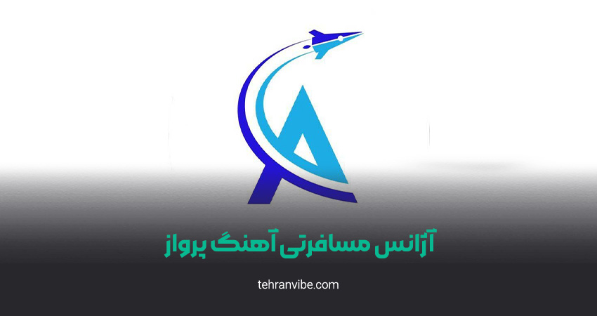 آژانس هواپیمایی آهنگ پرواز